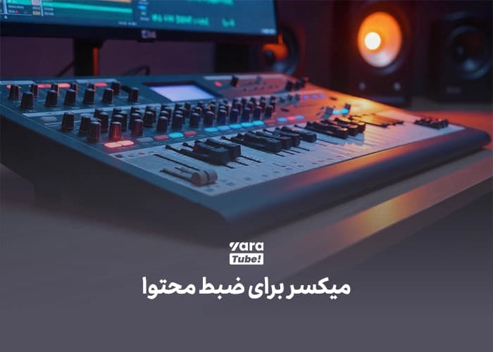 تجهیزات صدا برای تولید محتوا 