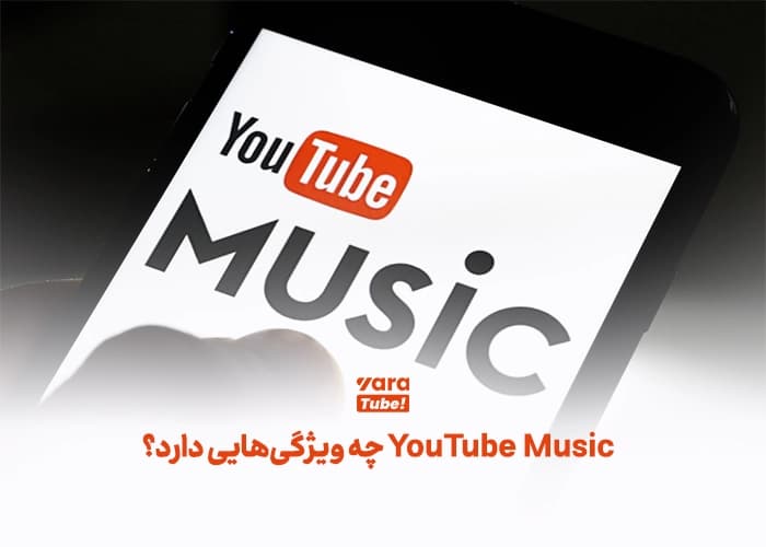 یوتیوب موزیک