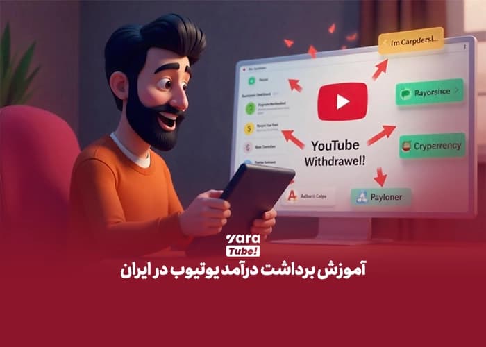 آموزش برداشت درآمد یوتیوب در ایران