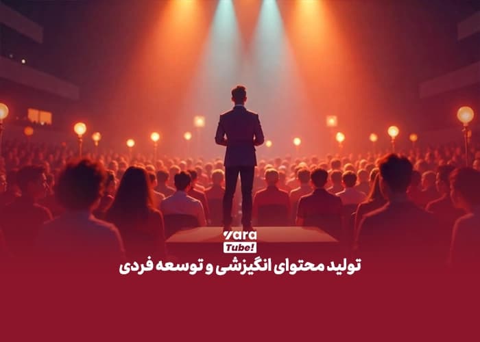 ایده یوتیوب فارسی