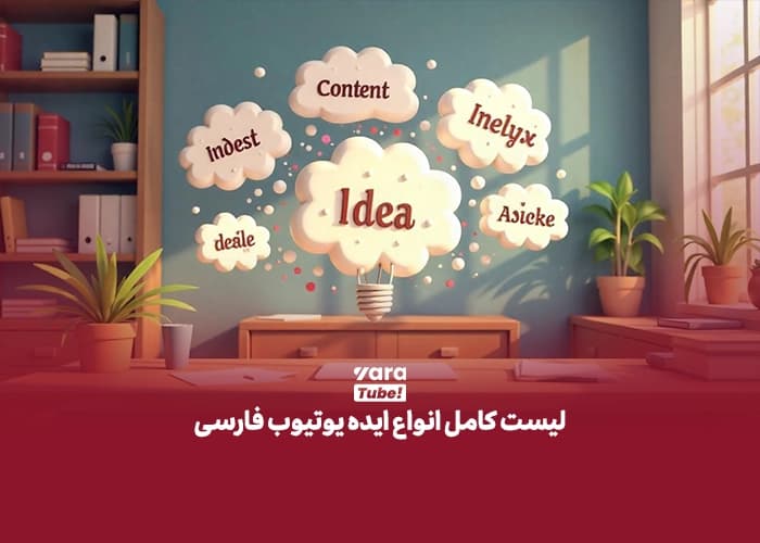ایده یوتیوب فارسی