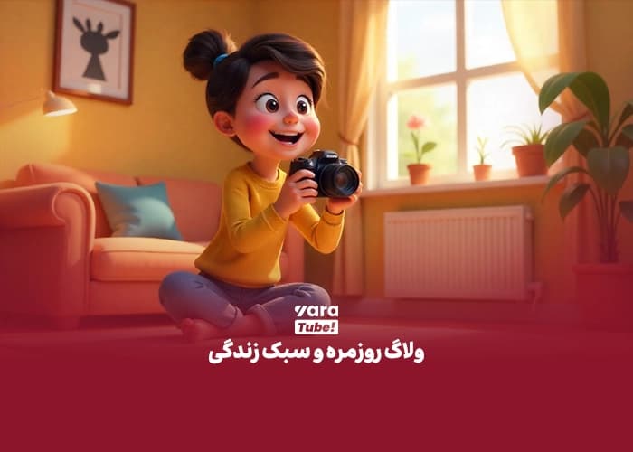 ایده یوتیوب فارسی