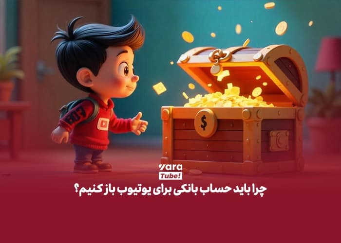 حساب بانکی یوتیوب 