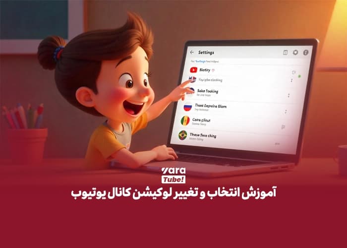 تغییر لوکیشن کانال یوتیوب