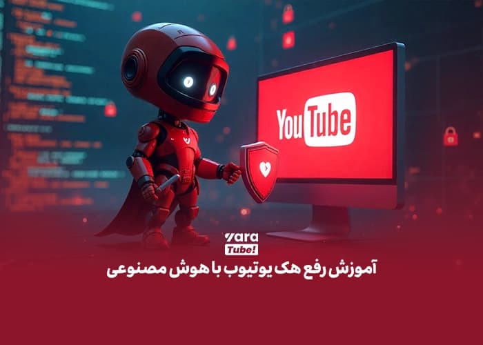 رفع هک یوتیوب با هوش مصنوعی