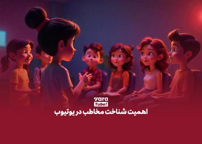 شناخت مخاطب در یوتیوب