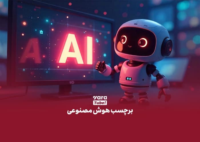 برچسب هوش مصنوعی یوتیوب