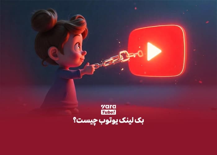 بک لینک یوتیوب