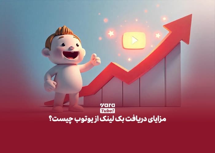 بک لینک یوتیوب
