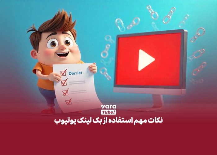 بک لینک یوتیوب