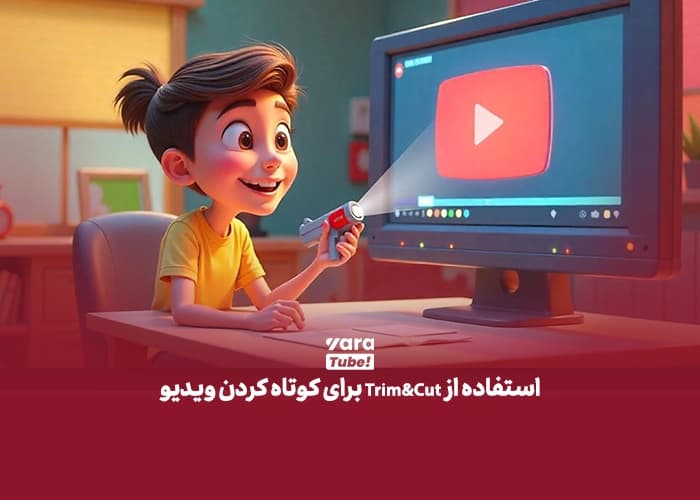 ویرایش ویدیوی یوتیوب بعد از انتشار