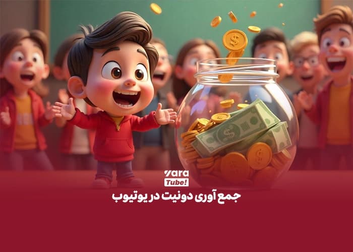 دونیت در یوتیوب