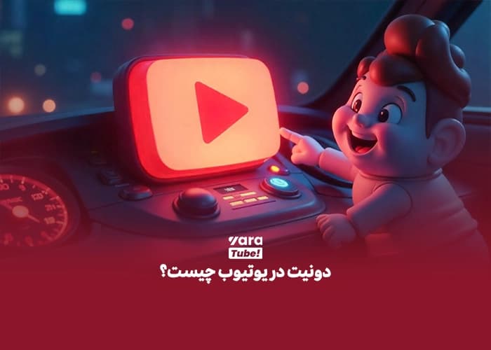 دونیت در یوتیوب
