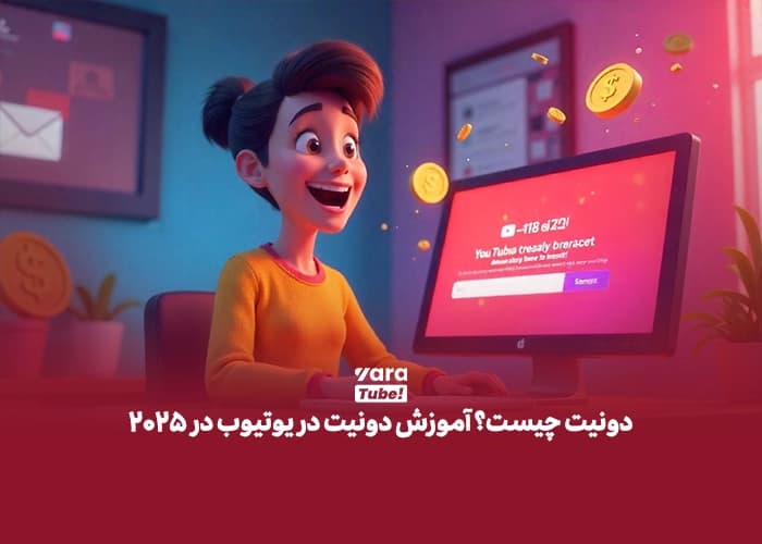 دونیت چیست؟ آموزش دونیت در یوتیوب در 2025