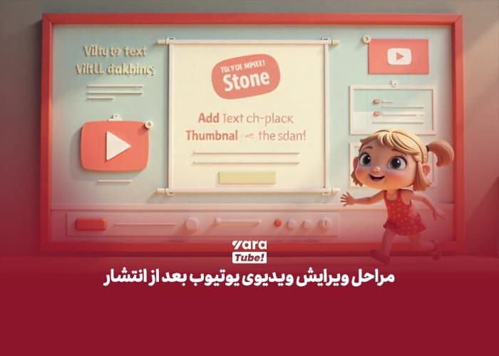 ویرایش ویدیوی یوتیوب بعد از انتشار