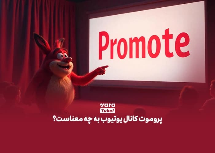 پروموت کانال یوتیوب