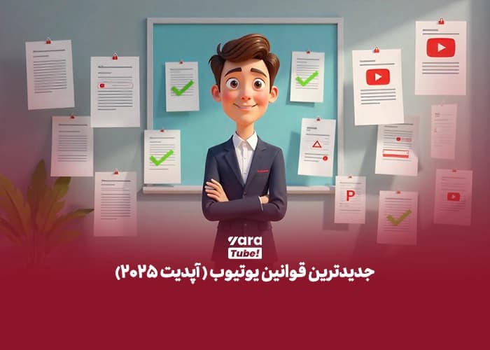 جدیدترین قوانین یوتیوب ( آپدیت 2025)