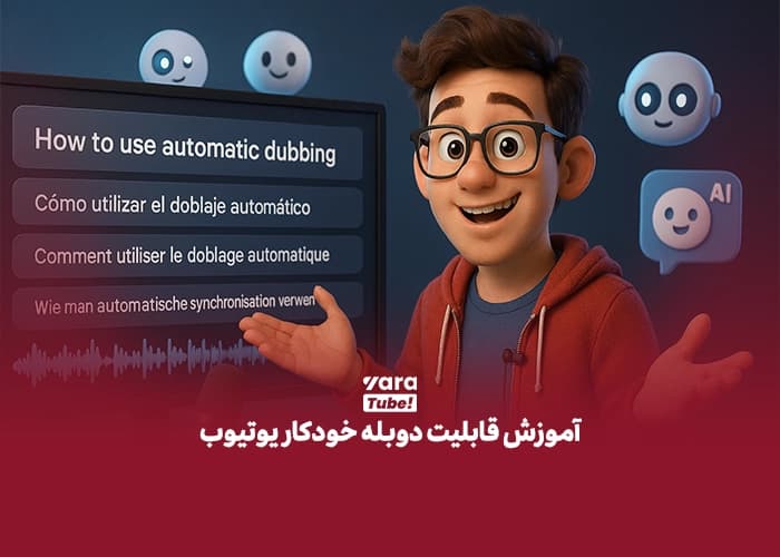 آموزش قابلیت دوبله خودکار یوتیوب
