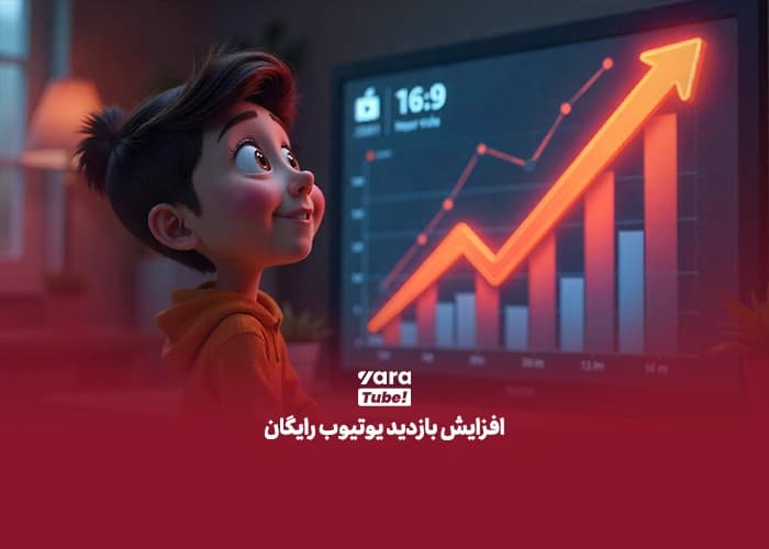 افزایش لایک یوتیوب