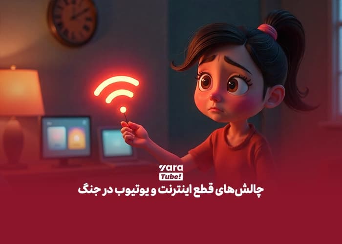 یوتیوب در جنگ