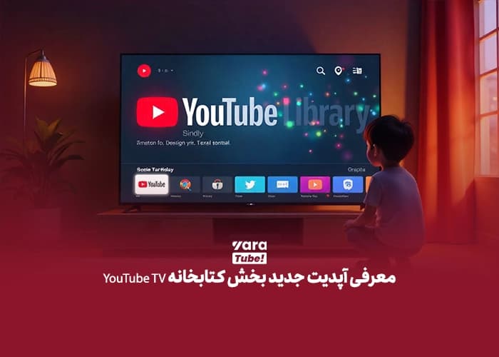 کتابخانه صوتی یوتیوب