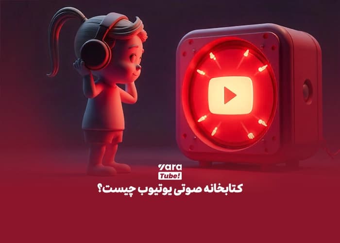 کتابخانه صوتی یوتیوب