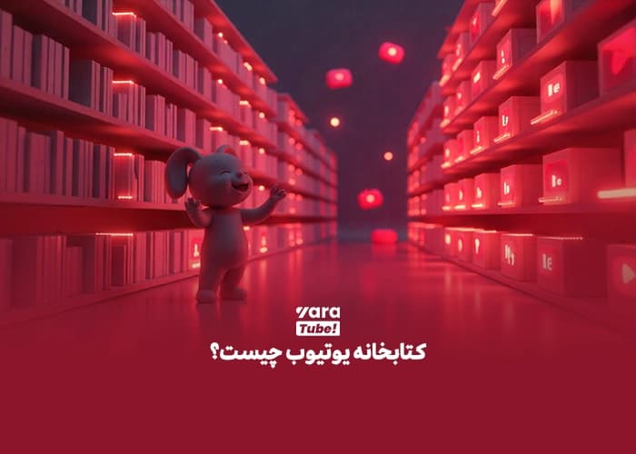 کتابخانه صوتی یوتیوب