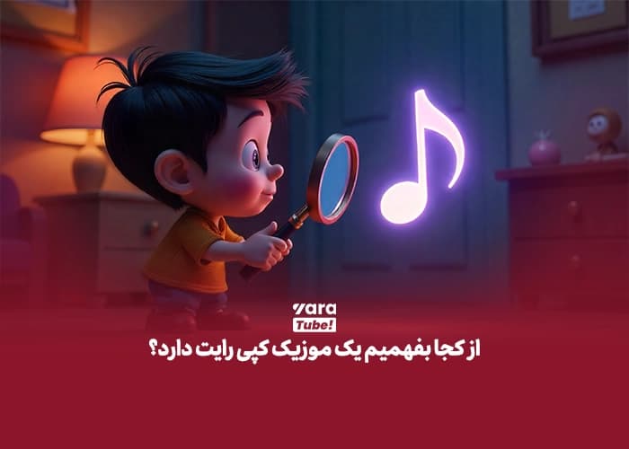 سایت دانلود موزیک بدون کپی رایت