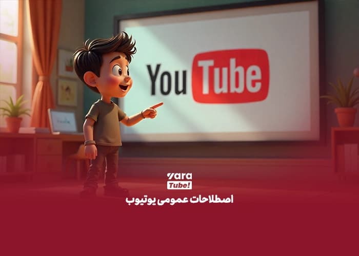 اصطلاحات یوتیوب