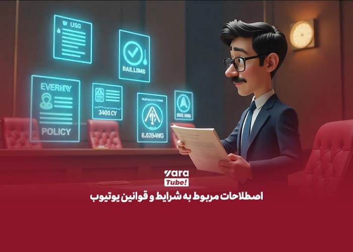 اصطلاحات یوتیوب