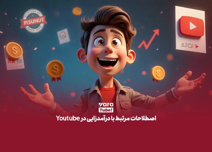 اصطلاحات یوتیوب