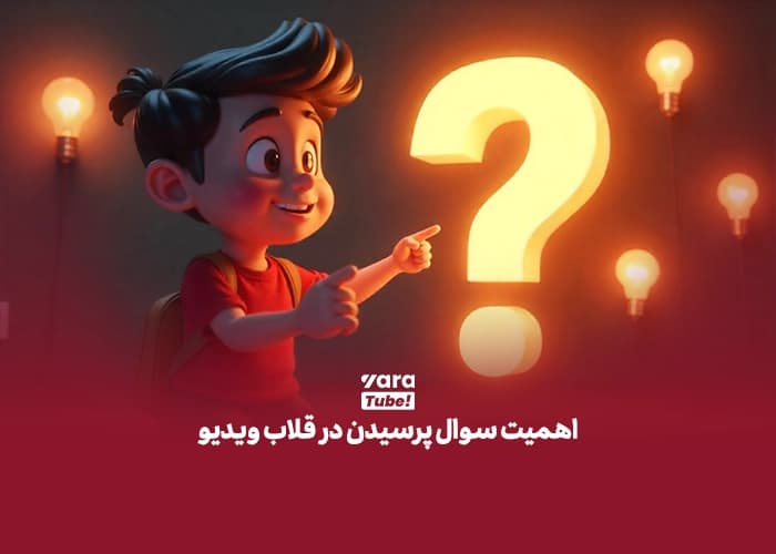 قلاب برای ویدیو یوتیوب