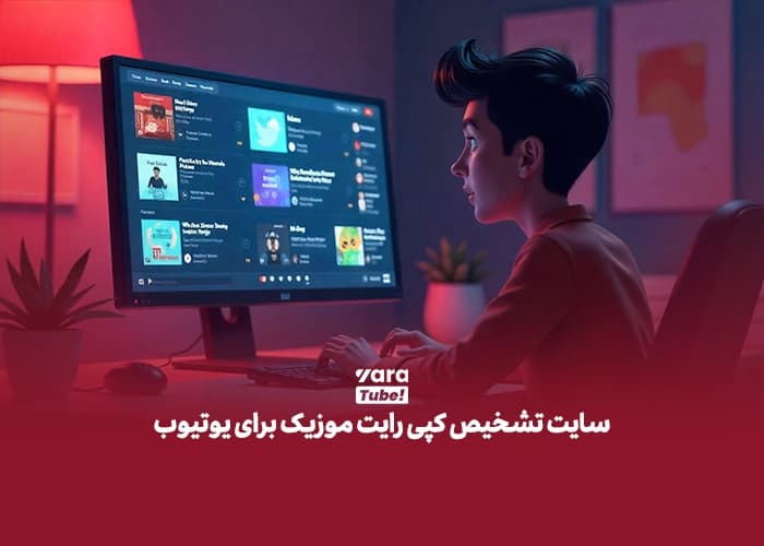 5 سایت دانلود موزیک بدون کپی رایت؛ برای یوتیوب