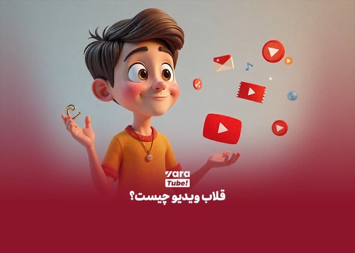 قلاب برای ویدیو یوتیوب