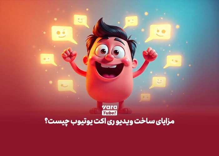 ویدیو ری اکت یوتیوب