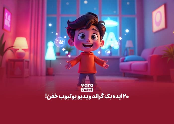 20 ایده ی بک گراند ویدیو یوتیوب خفن!