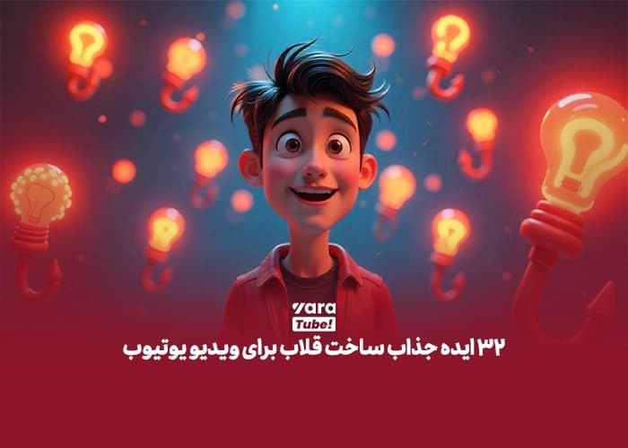 قلاب برای ویدیو یوتیوب