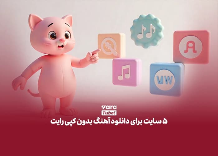 سایت دانلود موزیک بدون کپی رایت