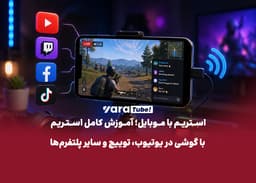 استریم با موبایل؛ آموزش کامل استریم با گوشی در یوتیوب، توییچ و سایر پلتفرمها