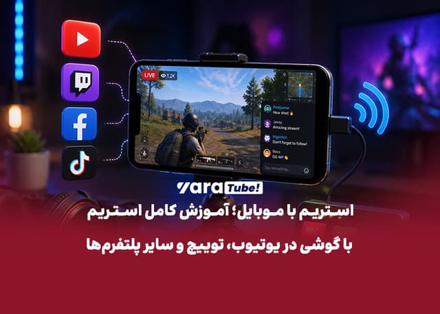 استریم با موبایل؛ آموزش کامل استریم با گوشی در یوتیوب، توییچ و سایر پلتفرمها