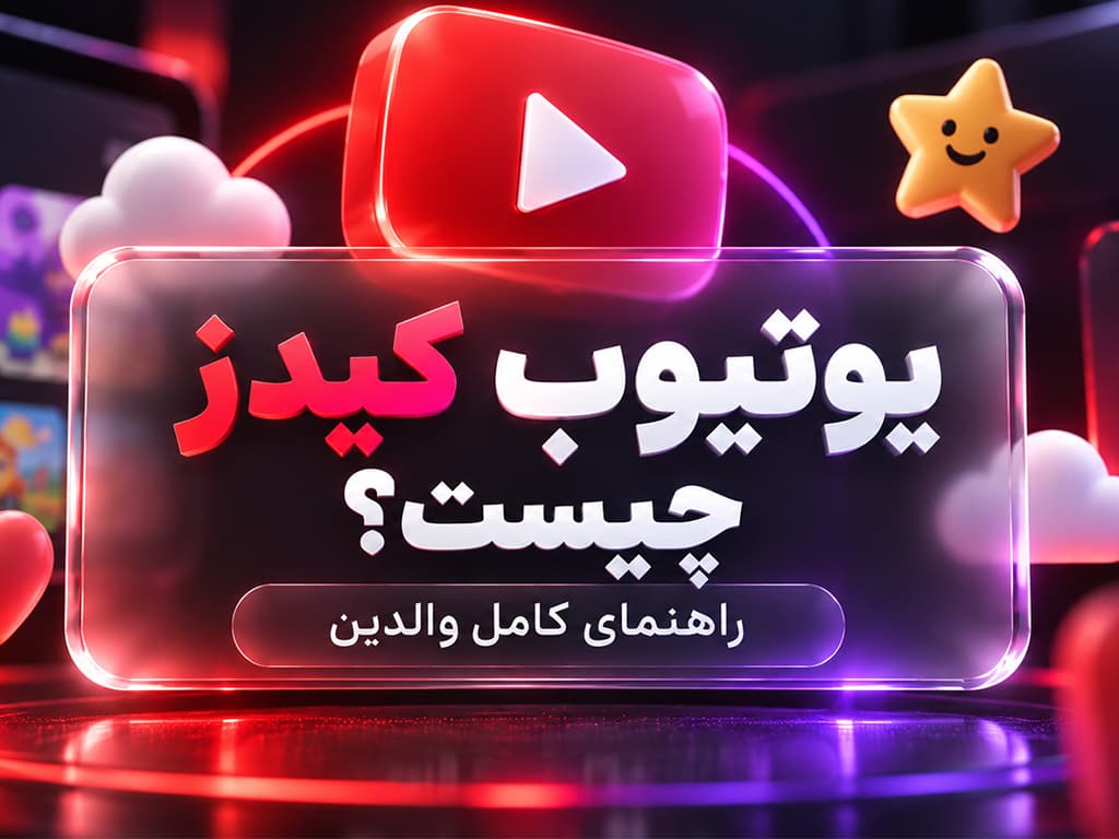 یوتیوب کیدز (YouTube Kids) چیست و چگونه برای فرزندمان امنترش کنیم؟