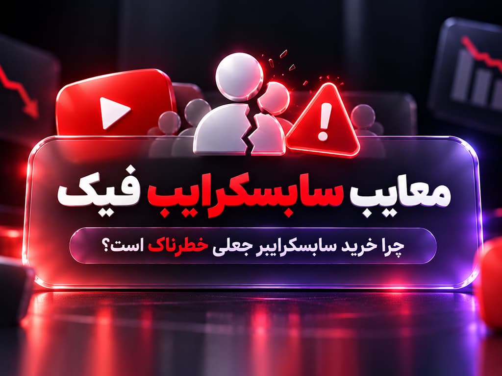 معایب خرید سابسکرایب فیک