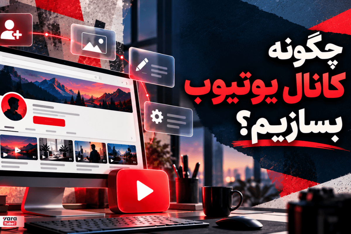 آموزش ساخت کانال یوتیوب؛ گامبهگام با کامپیوتر و گوشی
