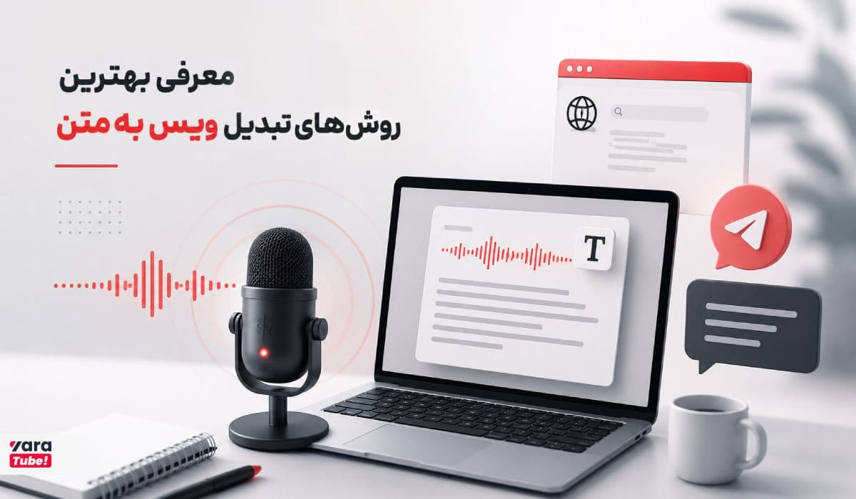 آشنایی با ربات تبدیل ویس به متن انگلیسی و فارسی