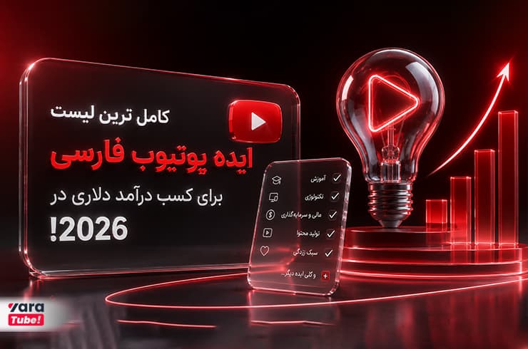 ۱۰۰ ایده یوتیوب فارسی برای کسب درآمد دلاری در ۲۰۲۶