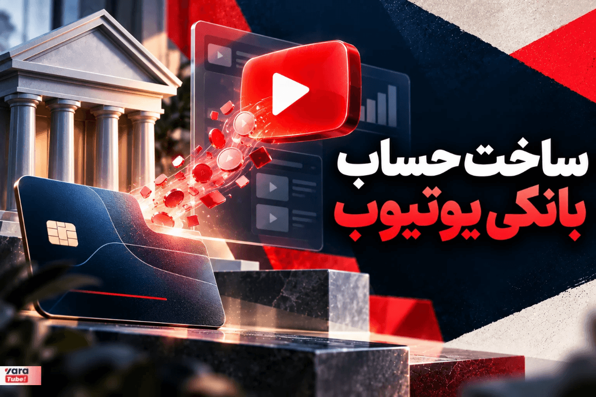 آموزش کامل راهاندازی حساب بانکی یوتیوب | اتصال به ادسنس