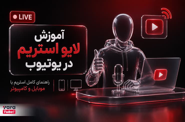 لایو استریم در یوتیوب؛ آموزش کامل استریم با موبایل و کامپیوتر
