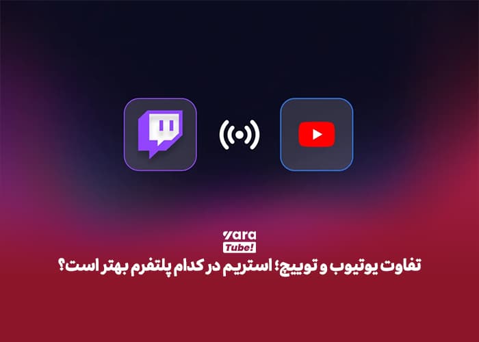 تفاوت یوتیوب و توییچ؛ استریم در کدام پلتفرم بهتر است؟