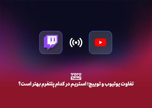 تفاوت یوتیوب و توییچ؛ استریم در کدام پلتفرم بهتر است؟