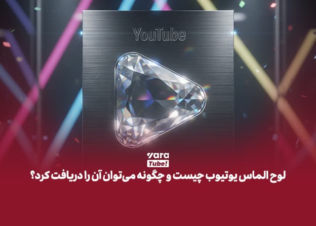 لوح الماس یوتیوب چیست و چگونه میتوان آن را دریافت کرد؟
